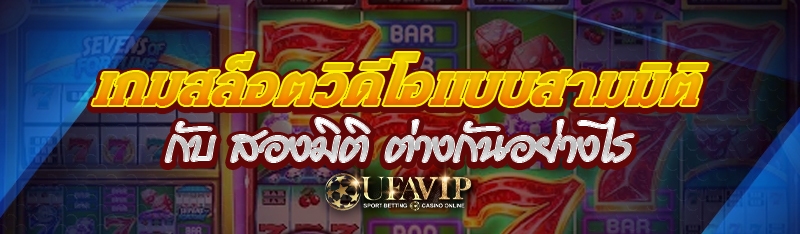 เกมสล็อตวิดีโอแบบสามมิติ กับ ส
