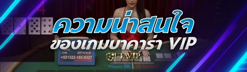 ความน่าสนใจของเกมบาคาร่า VIP