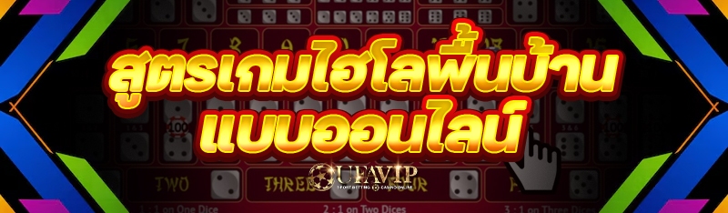 สูตรเกมไฮโลพื้นบ้าน แบบออนไลน์