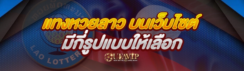 แทงหวยลาว บนเว็บไซต์ มีกี่รูปแ