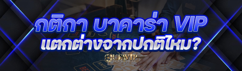 กติกา บาคาร่า VIP แตกต่างจากปก